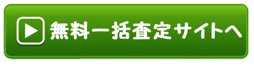無料一括査定サイトへ