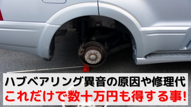 車のハブベアリング異音の原因や修理費用